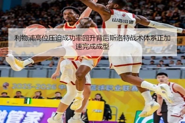 利物浦高位压迫成功率回升背后斯洛特战术体系正加速完成成型
