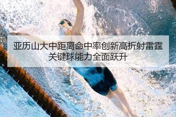 亚历山大中距离命中率创新高折射雷霆关键球能力全面跃升